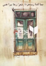 کتاب بیا کنار پنجره اثر رضا براهنی